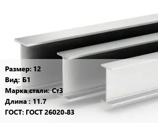 Двутавровая балка 12 Б1 Ст3 L=11.7 ГОСТ: ГОСТ 26020-83